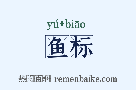鱼标是什么意思的图片